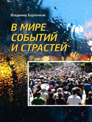cover image of В мире событий и страстей